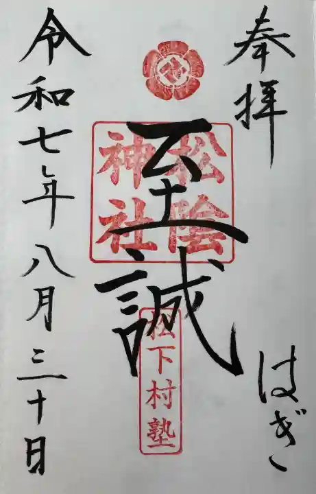 松陰神社の御朱印