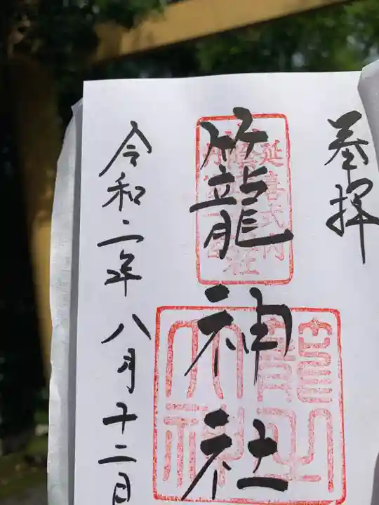 丹後一ノ宮 元伊勢 籠神社の御朱印