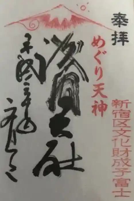 成子天神社の御朱印