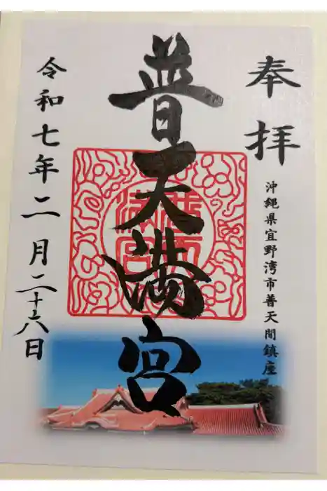 普天満宮の御朱印