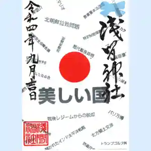 浅間神社の御朱印 2022年09月01日(木)〜(2022年09月01日(木) 00時30分33秒投稿)