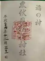 東伏見稲荷神社の御朱印