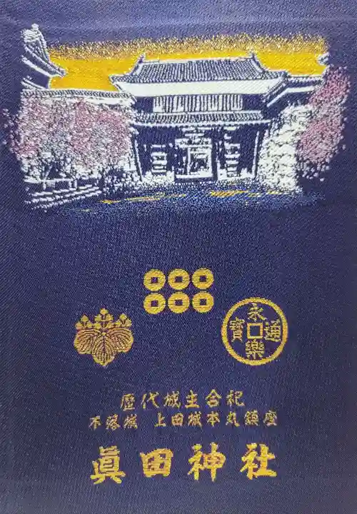 眞田神社(長野県)