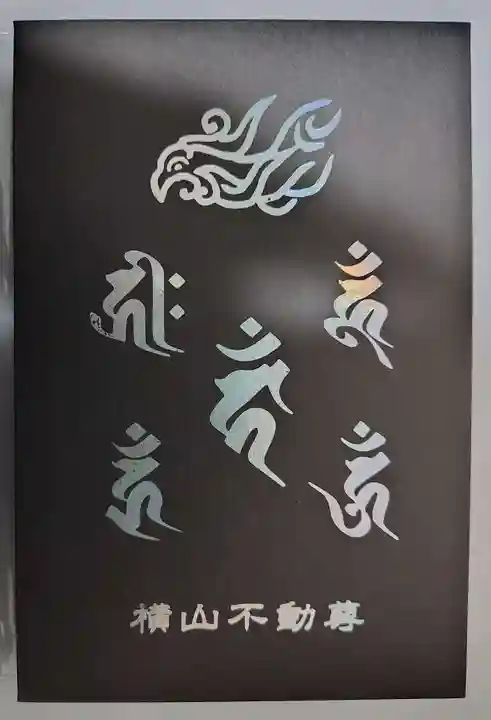 横山不動尊(宮城県)