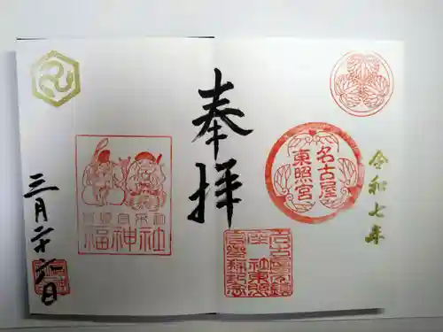 名古屋東照宮の御朱印