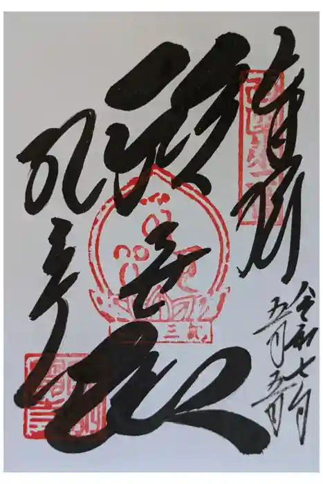 金剛宝寺（紀三井寺）の御朱印