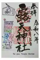 露天神社(お初天神)の御朱印
