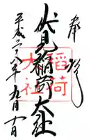 伏見稲荷大社の御朱印