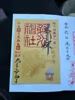 射水神社の御朱印