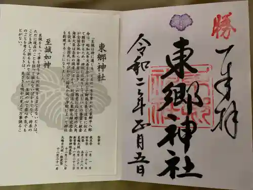 東郷神社の授与品その他