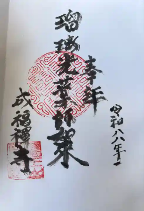 成福寺の御朱印