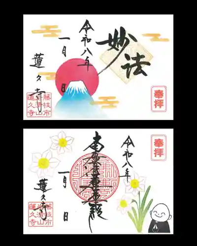 蓮久寺の御朱印