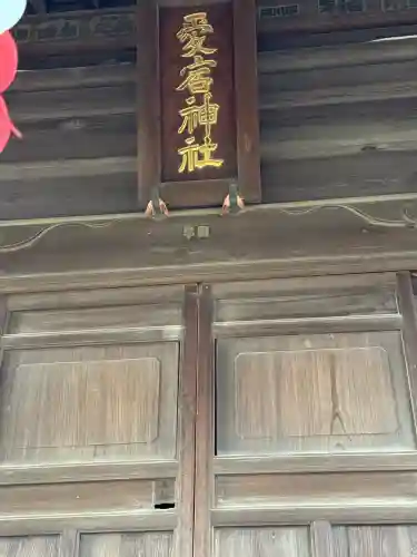 愛宕神社の{uncategorized: "未分類", other: "その他", undefined: "問題あり", building: "その他建物", grave: "お墓", sacred_gate: "鳥居", guardian: "狛犬", statue: "像", buddha: "仏像", history: "歴史", nature: "自然", garden: "庭園", animal: "動物", pagoda: "塔", temizu: "手水舎", mountain_gate: "山門・神門", sanctuary: "本殿・本堂", subordinate: "末社・摂社", art: "芸術", scenery: "景色", jizo: "地蔵", ema: "絵馬", goshuin: "御朱印", omikuji: "おみくじ", items: "授与品その他", amulet: "お守り", goshuincho: "御朱印帳", eats: "食事", festival: "お祭り", votive_dance: "神楽", shichigosan: "七五三参", wedding: "結婚式", experience: "体験その他", initially: "初詣", around: "周辺", anti_infection: "感染症対策"}