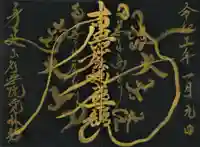 覚林房の御朱印