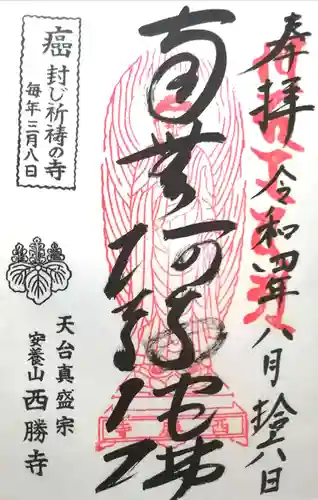 西勝寺の御朱印