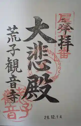 観音寺の御朱印