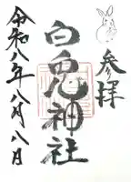 白兎神社の御朱印