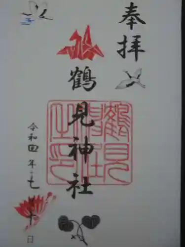 鶴見神社の御朱印