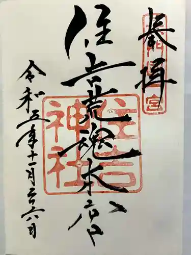 住吉神社の御朱印