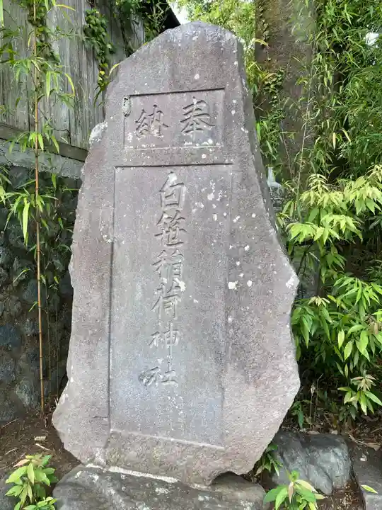 白笹稲荷神社のその他建物