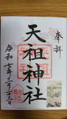 駒込天祖神社(東京都)