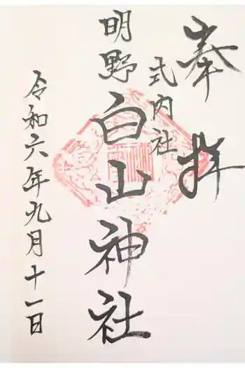 白山神社の御朱印