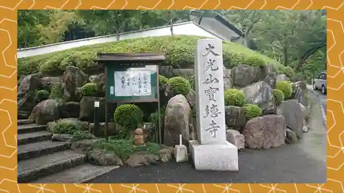 宝徳寺(群馬県)