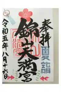 錦山天満宮の御朱印