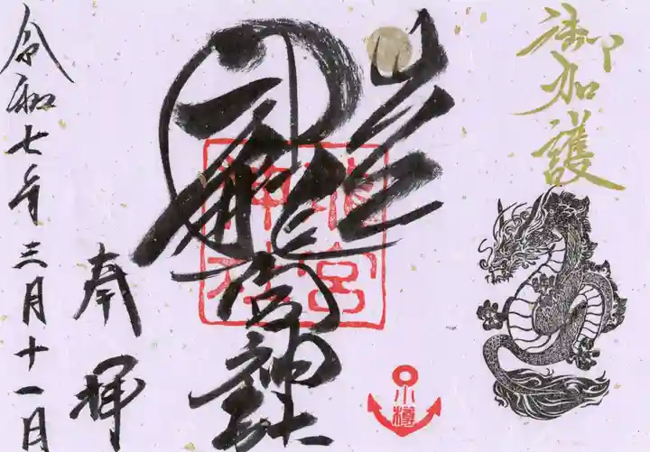 龍宮神社の御朱印