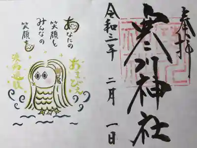 2月の限定御朱印
書き置き