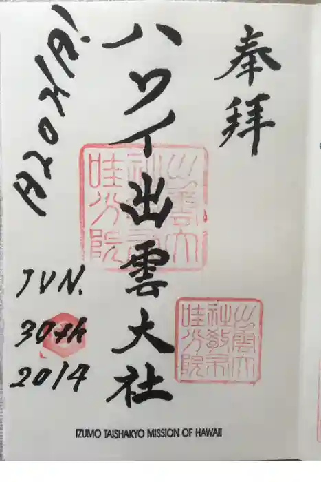 出雲大社の御朱印