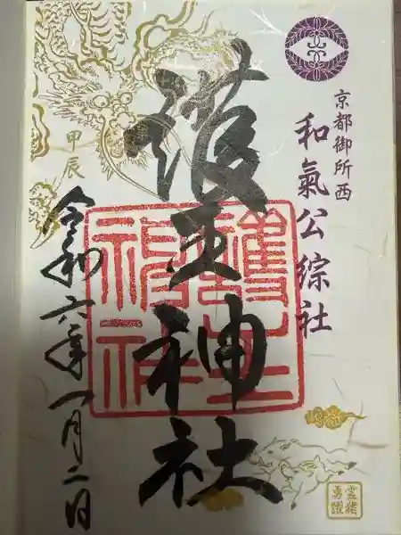 護王神社(京都府)