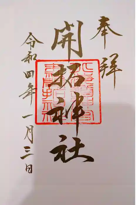 開拓神社の御朱印