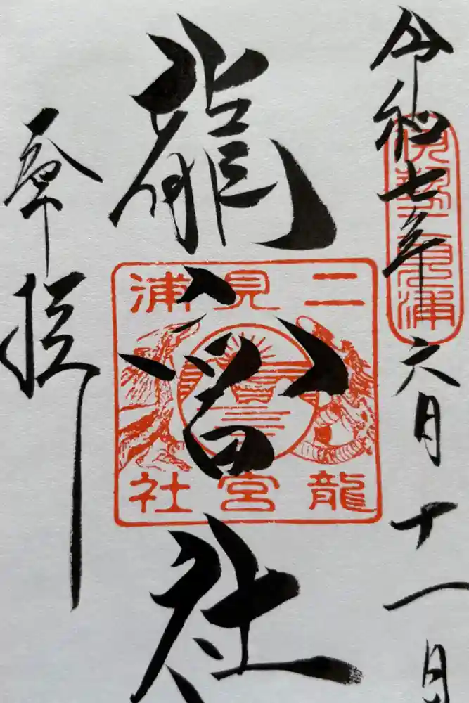 龍宮社の御朱印
