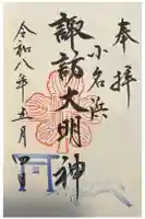 小名浜諏訪神社 ~海の鎮守様~の御朱印