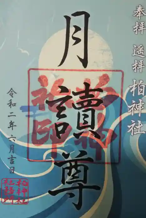 柏神社の御朱印