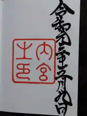 伊勢神宮内宮（皇大神宮）(三重県)