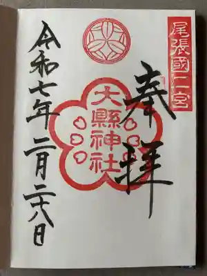 大縣神社(愛知県)