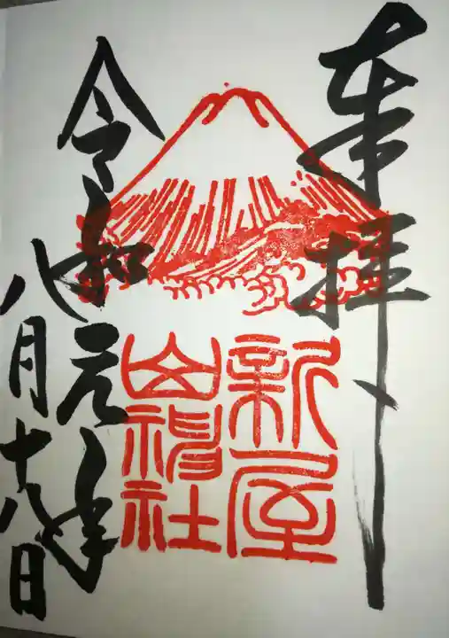 新屋山神社の御朱印