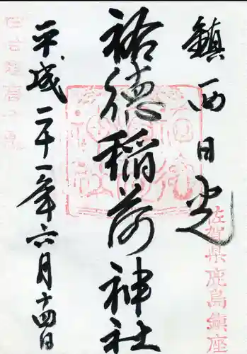 祐徳稲荷神社の御朱印