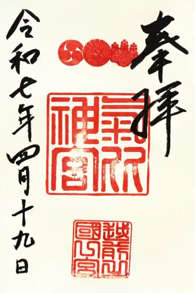 氣比神宮の御朱印