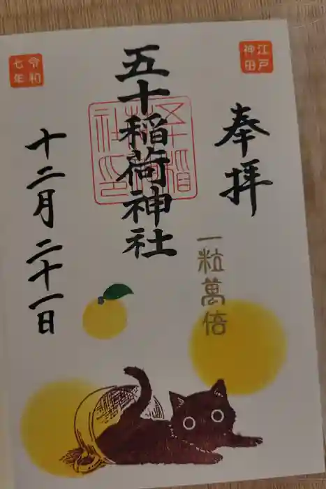 五十稲荷神社(栄寿稲荷神社)の御朱印