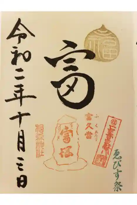 椙森神社の御朱印