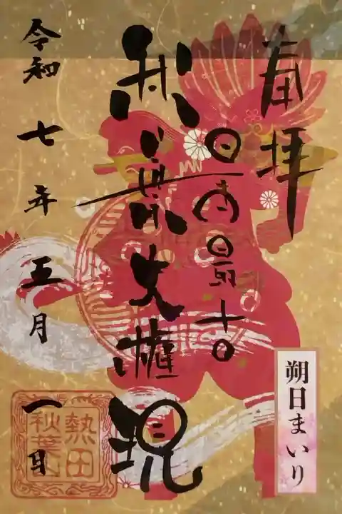 朔日まいり御朱印(毎月1日限定・書置き・裏面シール付き)。3月1日〜絵柄変更してます。