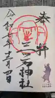 三ツ石神社の御朱印