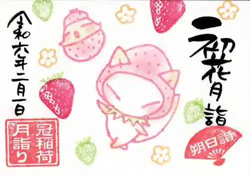 冠稲荷神社の御朱印