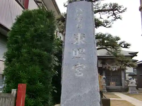 八日市場東照宮のその他建物