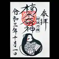 津田八幡神社の御朱印