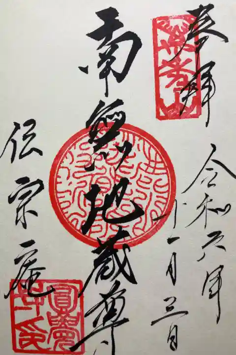 鎌倉二十四地蔵尊霊場番外札所
直書き
500円