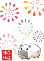 子安神社の授与品その他